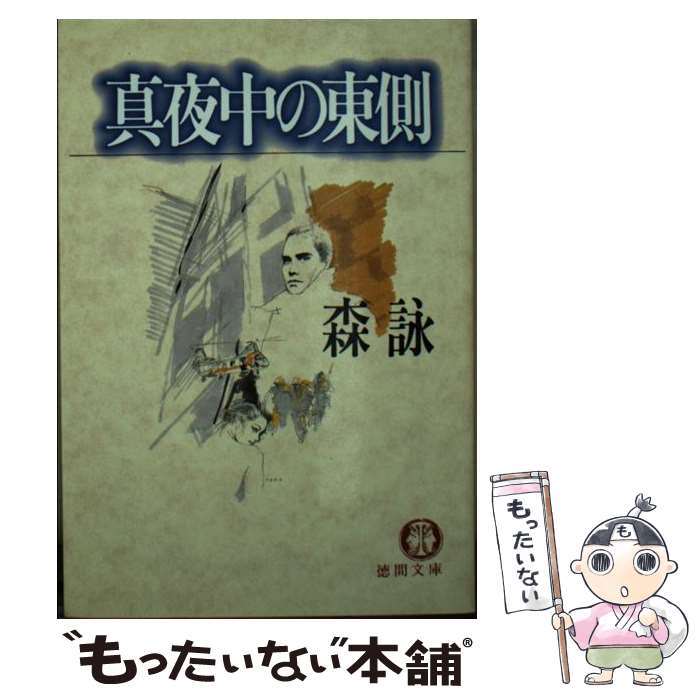 【中古】 真夜中の東側 / 森 詠 / 徳間書店 [文庫]【メール便送料無料】【最短翌日配達対応】