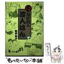 【中古】 まるごとなにわの芸人はん / 新野 新 / リバティ書房 単行本 【メール便送料無料】【あす楽対応】