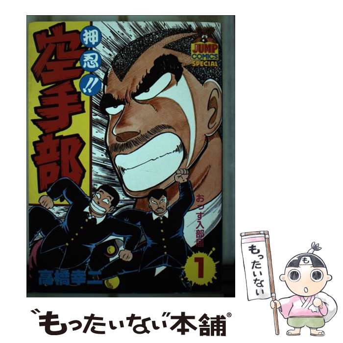 【中古】 押忍！！空手部 1 / 高橋 幸二 / 集英社 [単行本]【メール便送料無料】【最短翌日配達対応】