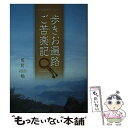 著者：鷲野 勉出版社：日本文学館サイズ：文庫ISBN-10：4776537540ISBN-13：9784776537540■通常24時間以内に出荷可能です。※繁忙期やセール等、ご注文数が多い日につきましては　発送まで48時間かかる場合があります。あらかじめご了承ください。 ■メール便は、1冊から送料無料です。※宅配便の場合、2,500円以上送料無料です。※あす楽ご希望の方は、宅配便をご選択下さい。※「代引き」ご希望の方は宅配便をご選択下さい。※配送番号付きのゆうパケットをご希望の場合は、追跡可能メール便（送料210円）をご選択ください。■ただいま、オリジナルカレンダーをプレゼントしております。■お急ぎの方は「もったいない本舗　お急ぎ便店」をご利用ください。最短翌日配送、手数料298円から■まとめ買いの方は「もったいない本舗　おまとめ店」がお買い得です。■中古品ではございますが、良好なコンディションです。決済は、クレジットカード、代引き等、各種決済方法がご利用可能です。■万が一品質に不備が有った場合は、返金対応。■クリーニング済み。■商品画像に「帯」が付いているものがありますが、中古品のため、実際の商品には付いていない場合がございます。■商品状態の表記につきまして・非常に良い：　　使用されてはいますが、　　非常にきれいな状態です。　　書き込みや線引きはありません。・良い：　　比較的綺麗な状態の商品です。　　ページやカバーに欠品はありません。　　文章を読むのに支障はありません。・可：　　文章が問題なく読める状態の商品です。　　マーカーやペンで書込があることがあります。　　商品の痛みがある場合があります。