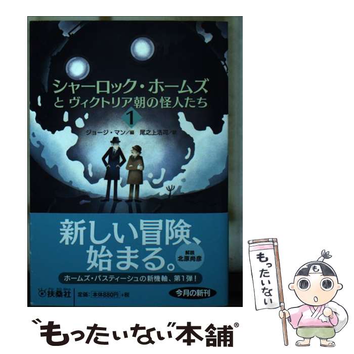 【中古】 シャーロック・ホームズとヴィクトリア朝の怪人たち 1 / ジョージ・マン, 尾之上浩司 / 扶桑社 [文庫]【メール便送料無料】【あす楽対応】