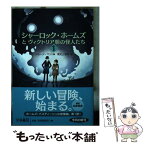 【中古】 シャーロック・ホームズとヴィクトリア朝の怪人たち 1 / ジョージ・マン, 尾之上浩司 / 扶桑社 [文庫]【メール便送料無料】【あす楽対応】