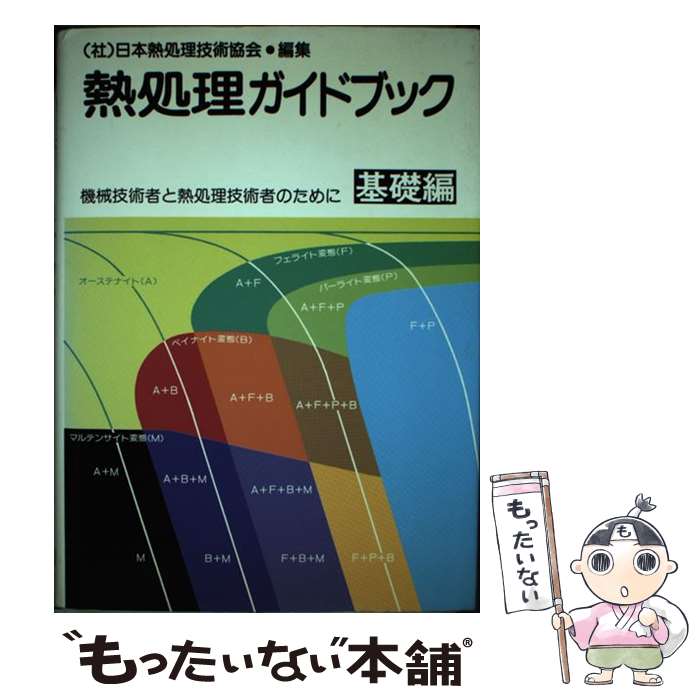 【中古】 熱処理ガイドブック 基礎編 / 日本熱処理技術協会 / 大河出版 [単行本]【メール便送料無料】【最短翌日配達対応】