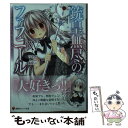 【中古】 銃皇無尽のファフニール 15 / ツカサ, 梱枝 りこ / 講談社 単行本（ソフトカバー） 【メール便送料無料】【あす楽対応】