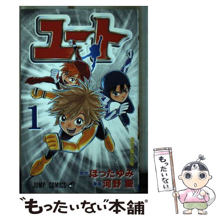 【中古】 ユート（1） / ほった ゆみ, 河野 慶 / 集英社 [コミック]【メール便送料無料】【最短翌日配達対応】