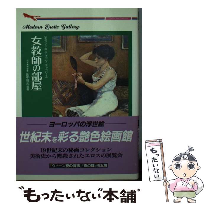 【中古】 女教師の部屋－モダン・エロティック・ギャラリー－ / 田中雅志 編著 / 田中 雅志 / 二見書房 [文庫]【メール便送料無料】【最短翌日配達対応】