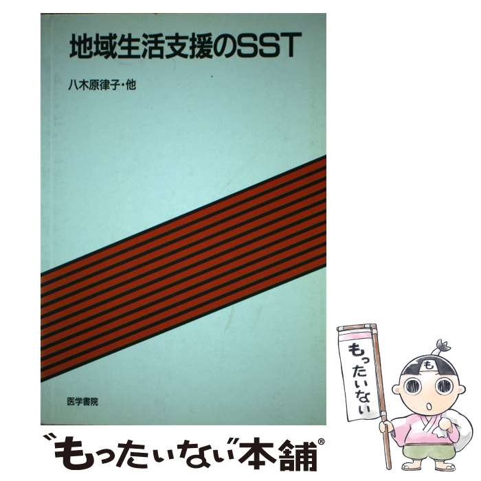 【中古】 地域生活支援のSST / 八木原 律子 / 医学書院 [単行本]【メール便送料無料】【最短翌日配達対..