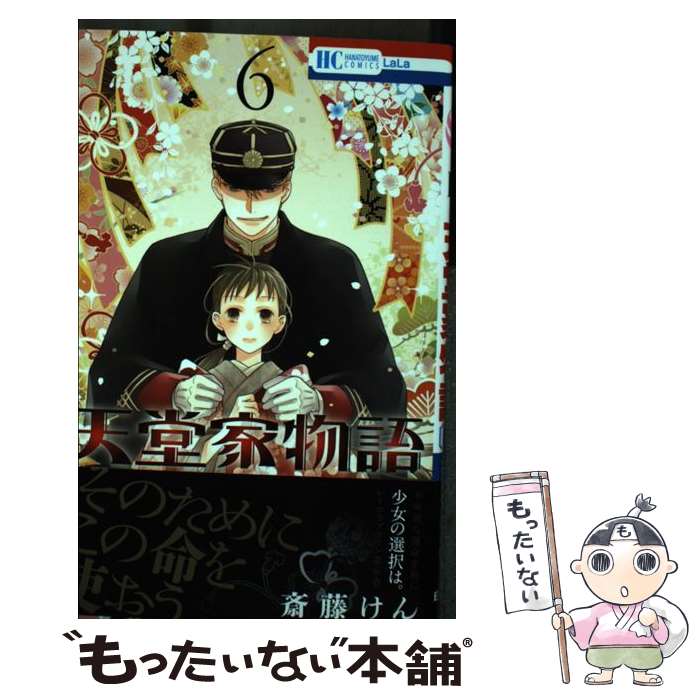 【中古】 天堂家物語 6 / 斎藤けん / 白泉社 [コミック]【メール便送料無料】【あす楽対応】