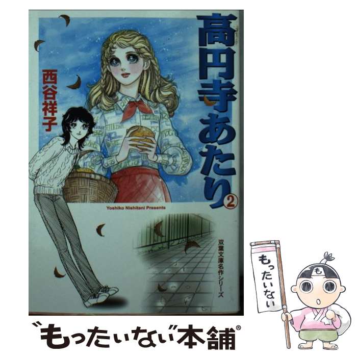 【中古】 高円寺あたり 2 / 西谷 祥子 / 双葉社 [文