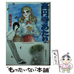 【中古】 高円寺あたり 2 / 西谷 祥子 / 双葉社 [文庫]【メール便送料無料】【あす楽対応】