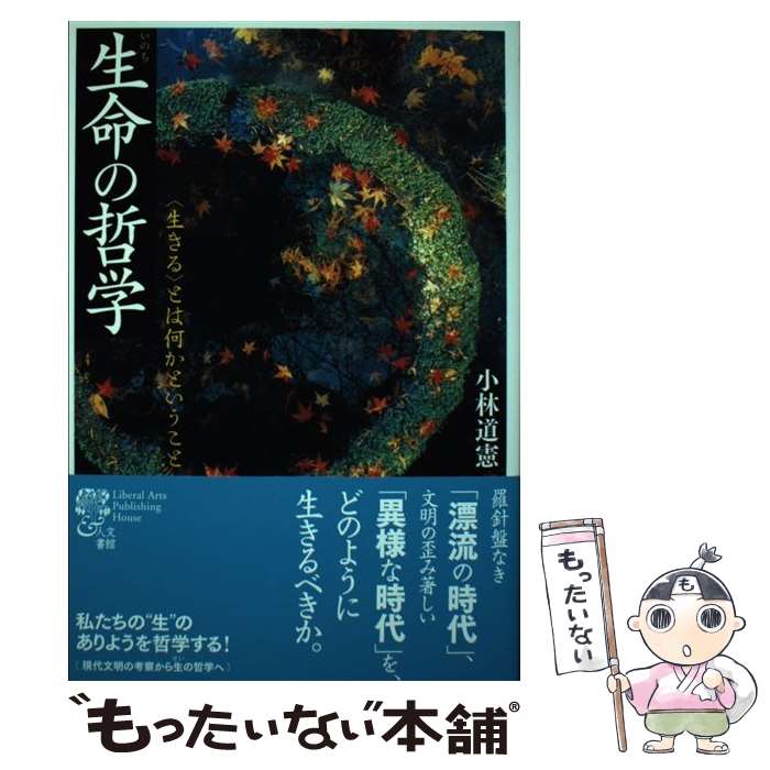 【中古】 生命の哲学 〈生きる〉とは何かということ / 小林 道憲 / 人文書館 [単行本]【メール便送料無料】【最短翌日配達対応】