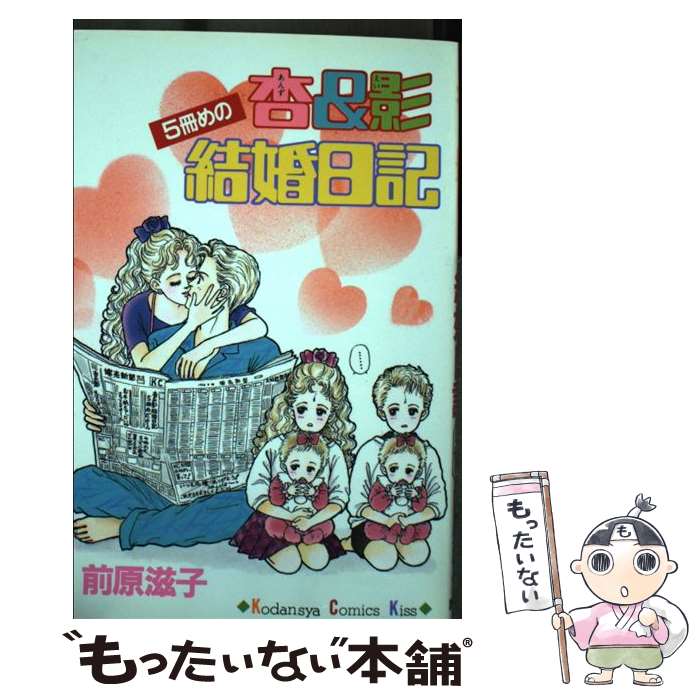 【中古】 杏＆影 5冊目の結婚日記 5 / 前原 滋子 / 講談社 [新書]【メール便送料無料】【最短翌日配達..