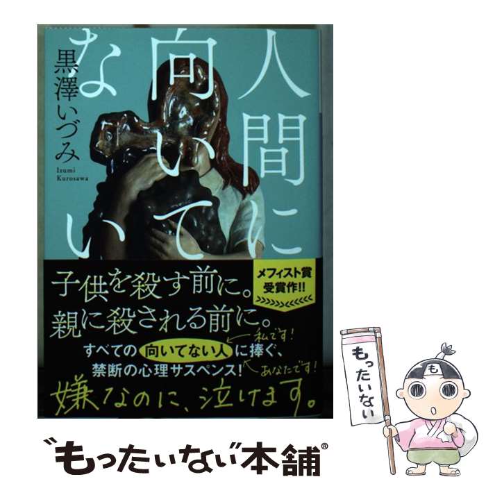 【中古】 人間に向いてない / 黒澤 いづみ / 講談社 [文庫]【メール便送料無料】【最短翌日配達対応】