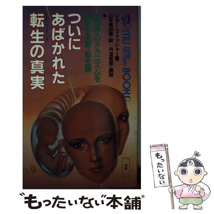 【中古】 ついにあばかれた転生の真実 霊世界のメカニズムを解明する新・転生論 / ジョー フィッシャー..
