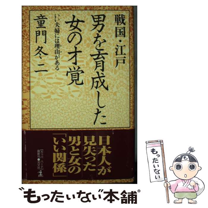 【中古】 戦国・江戸男を育成した女の才覚 いい夫婦には理由がある / 童門 冬二 / 光文社 [単行本]【メ..