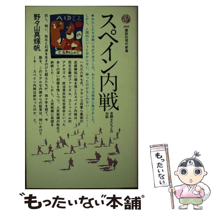 【中古】 スペイン内戦 / 野々山 真輝帆 / 講談社 [新書]【メール便送料無料】【最短翌日配達対応】