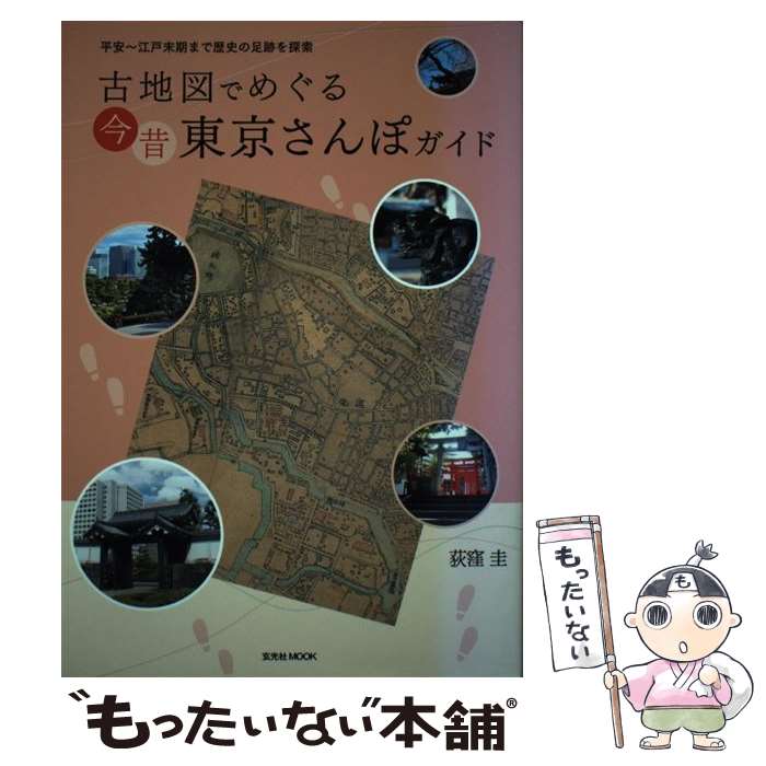 楽天もったいない本舗　楽天市場店【中古】 古地図でめぐる今昔東京さんぽガイド 平安～江戸末期まで歴史の足跡を探索 / 荻窪 圭 / 玄光社 [単行本]【メール便送料無料】【あす楽対応】