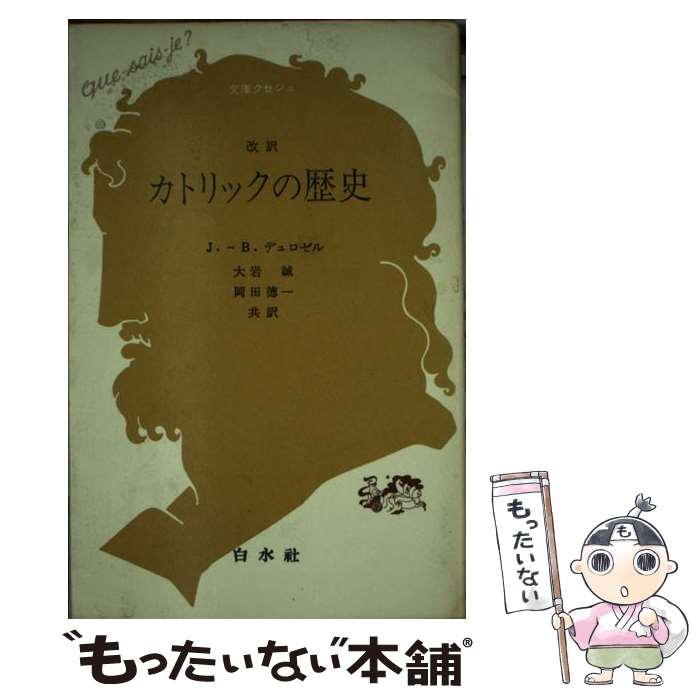  カトリックの歴史 改訳 / J.B.デュロゼル, 大岩 誠, 岡田 徳一 / 白水社 