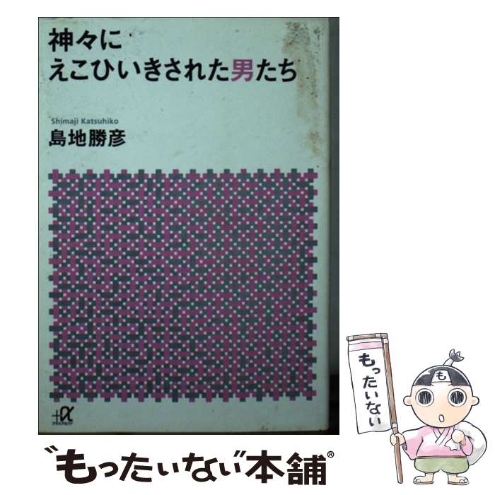 【中古】 神々にえこひいきされた男たち / 島地 勝彦 / 講談社 [文庫]【メール便送料無料】【あす楽対応】