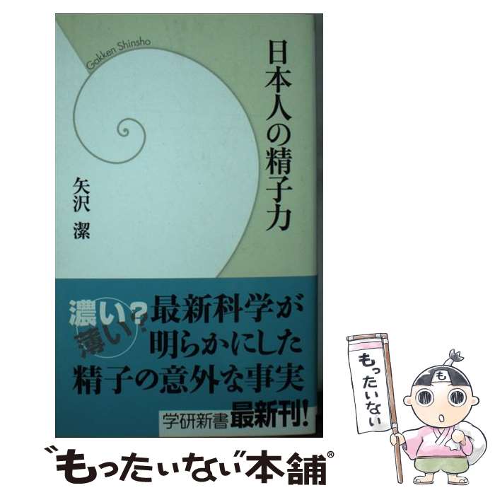 著者：矢沢潔出版社：学研プラスサイズ：新書ISBN-10：4054034659ISBN-13：9784054034655■通常24時間以内に出荷可能です。※繁忙期やセール等、ご注文数が多い日につきましては　発送まで48時間かかる場合があります。あらかじめご了承ください。 ■メール便は、1冊から送料無料です。※宅配便の場合、2,500円以上送料無料です。※最短翌日配達ご希望の方は、宅配便をご選択下さい。※「代引き」ご希望の方は宅配便をご選択下さい。※配送番号付きのゆうパケットをご希望の場合は、追跡可能メール便（送料210円）をご選択ください。■ただいま、オリジナルカレンダーをプレゼントしております。■お急ぎの方は「もったいない本舗　お急ぎ便店」をご利用ください。最短翌日配送、手数料298円から■まとめ買いの方は「もったいない本舗　おまとめ店」がお買い得です。■中古品ではございますが、良好なコンディションです。決済は、クレジットカード、代引き等、各種決済方法がご利用可能です。■万が一品質に不備が有った場合は、返金対応。■クリーニング済み。■商品画像に「帯」が付いているものがありますが、中古品のため、実際の商品には付いていない場合がございます。■商品状態の表記につきまして・非常に良い：　　使用されてはいますが、　　非常にきれいな状態です。　　書き込みや線引きはありません。・良い：　　比較的綺麗な状態の商品です。　　ページやカバーに欠品はありません。　　文章を読むのに支障はありません。・可：　　文章が問題なく読める状態の商品です。　　マーカーやペンで書込があることがあります。　　商品の痛みがある場合があります。