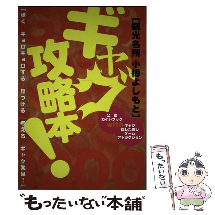 【中古】 ギャグ攻略本！ / よしもとクリエイティブ・エージェンシー / よしもとクリエイティブ・エージェンシー [単行本]【メール便送料無料】【最短翌日配達対応】