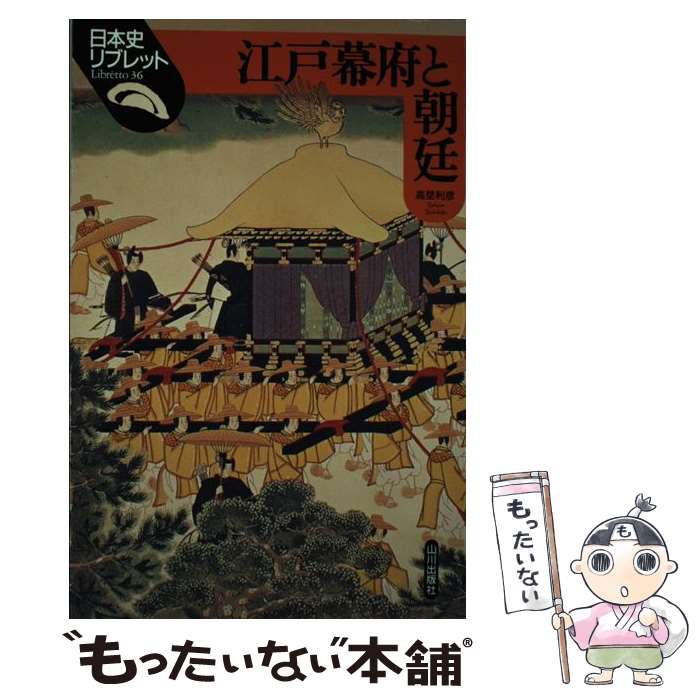 【中古】 江戸幕府と朝廷 / 高埜 利彦 / 山川出版社 [単行本]【メール便送料無料】【あす楽対応】