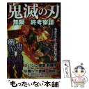 【中古】 鬼滅の刃 無限最終考察譚 / インテルフィン / インテルフィン [雑誌]【メール便送料無料】【あす楽対応】