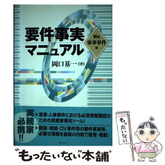 【中古】 要件事実マニュアル 別巻　家事事件編 / 岡口 基一 / ぎょうせい [単行本（ソフトカバー）]【メール便送料無料】【あす楽対応】