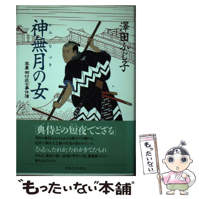 【中古】 神無月の女 禁裏御付武士事件簿 / 澤田 ふじ子 / 実業之日本社 [単行本]【メール便送料無料】【最短翌日配達対応】のサムネイル