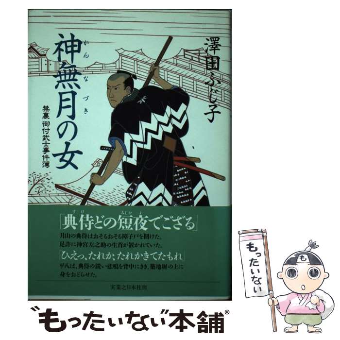 【中古】 神無月の女 禁裏御付武士事件簿 / 澤田 ふじ子 / 実業之日本社 単行本 【メール便送料無料】【あす楽対応】