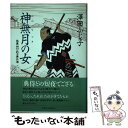  神無月の女 禁裏御付武士事件簿 / 澤田 ふじ子 / 実業之日本社 