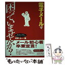 著者：村野 公一出版社：アイ・ディ・ジー・ジャパンサイズ：単行本ISBN-10：4872803930ISBN-13：9784872803938■通常24時間以内に出荷可能です。※繁忙期やセール等、ご注文数が多い日につきましては　発送まで48時間かかる場合があります。あらかじめご了承ください。 ■メール便は、1冊から送料無料です。※宅配便の場合、2,500円以上送料無料です。※あす楽ご希望の方は、宅配便をご選択下さい。※「代引き」ご希望の方は宅配便をご選択下さい。※配送番号付きのゆうパケットをご希望の場合は、追跡可能メール便（送料210円）をご選択ください。■ただいま、オリジナルカレンダーをプレゼントしております。■お急ぎの方は「もったいない本舗　お急ぎ便店」をご利用ください。最短翌日配送、手数料298円から■まとめ買いの方は「もったいない本舗　おまとめ店」がお買い得です。■中古品ではございますが、良好なコンディションです。決済は、クレジットカード、代引き等、各種決済方法がご利用可能です。■万が一品質に不備が有った場合は、返金対応。■クリーニング済み。■商品画像に「帯」が付いているものがありますが、中古品のため、実際の商品には付いていない場合がございます。■商品状態の表記につきまして・非常に良い：　　使用されてはいますが、　　非常にきれいな状態です。　　書き込みや線引きはありません。・良い：　　比較的綺麗な状態の商品です。　　ページやカバーに欠品はありません。　　文章を読むのに支障はありません。・可：　　文章が問題なく読める状態の商品です。　　マーカーやペンで書込があることがあります。　　商品の痛みがある場合があります。