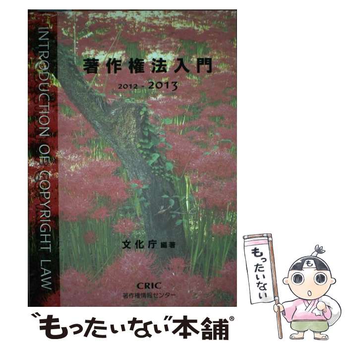 【中古】 著作権法入門 2012ー2013 / 文化庁 / 著作権情報センター 単行本 【メール便送料無料】【あす楽対応】