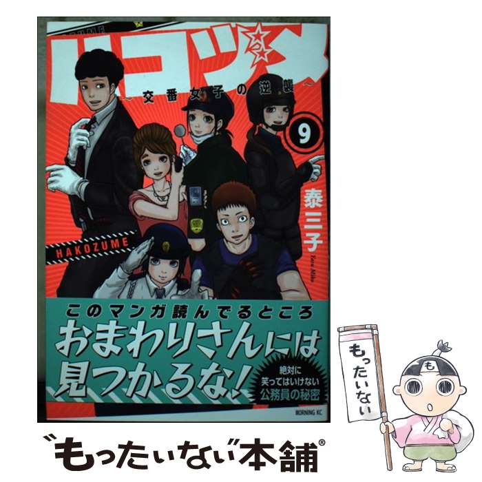 【中古】 ハコヅメ～交番女子の逆襲～ 9 / 泰 三子 / 講談社 [コミック]【メール便送料無料】【あす楽対応】