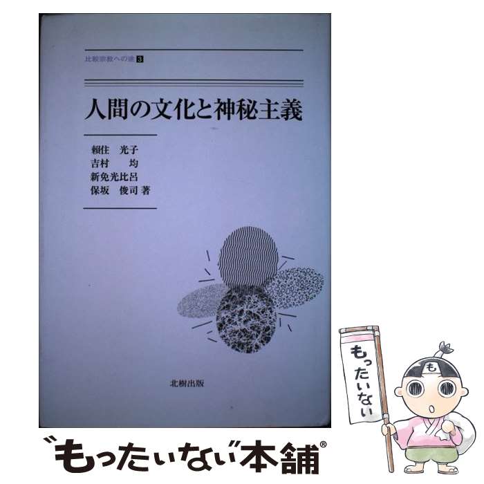 【中古】 人間の文化と神秘主義 / 頼住 光子 / 北樹出版 [単行本]【メール便送料無料】【最短翌日配達対応】