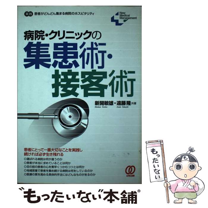  病院・クリニックの集患術・接客術 実践患者がどんどん集まる病院のホスピタリティ / 新開 敏雄, 遠藤 隆 / ぱる出版 