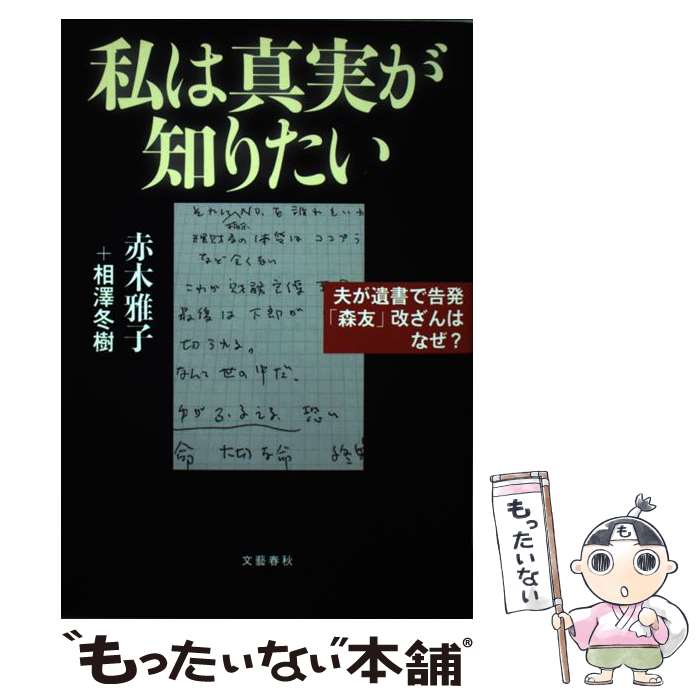 【中古】 私は真実が知りたい 夫が遺書で告発「森友」改ざんはなぜ？ / 赤木 雅子, 相澤 冬樹 / 文藝春秋 [単行本]【メール便送料無料】【あす楽対応】