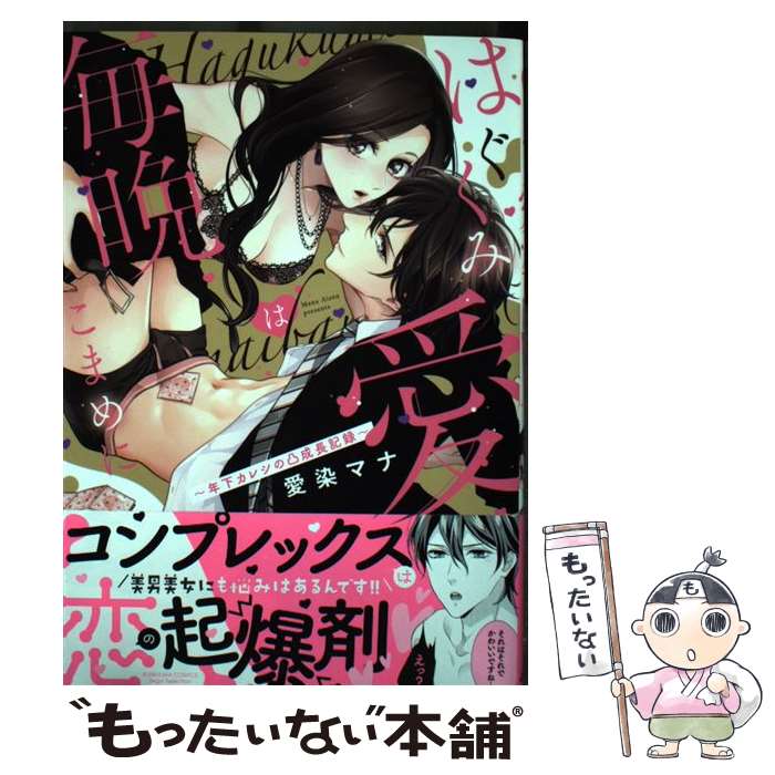 【中古】 はぐくみ愛は毎晩こまめに～年下カレシの凸 / 愛染マナ / ぶんか社 [コミック]【メール便送料無料】【最短翌日配達対応】