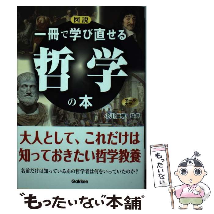 著者：小川仁志出版社：学研プラスサイズ：単行本ISBN-10：4054067301ISBN-13：9784054067301■こちらの商品もオススメです ● 図解いちばんやさしい哲学の本 / 沢辺 有司 / 彩図社 [単行本（ソフトカバー）] ● 大学4年間の会計学見るだけノート / 小宮 一慶 / 宝島社 [単行本] ● 正しく考えるために / 岩崎 武雄 / 講談社 [新書] ● 哲学通になる本 むずかしいけどおもしろい！ソクラテスから現代思想ま /ジェイ・インターナショナル/小阪修平 / 小阪 修平 / ジェイ・インターナショナル [単行本] ● 世界のエリートが学んでいる教養としての中国哲学 / 小川 仁志 / PHP研究所 [単行本（ソフトカバー）] ● アメリカを動かす思想─プラグマティズム入門 / 小川 仁志 / 講談社 [新書] ■通常24時間以内に出荷可能です。※繁忙期やセール等、ご注文数が多い日につきましては　発送まで48時間かかる場合があります。あらかじめご了承ください。 ■メール便は、1冊から送料無料です。※宅配便の場合、2,500円以上送料無料です。※最短翌日配達ご希望の方は、宅配便をご選択下さい。※「代引き」ご希望の方は宅配便をご選択下さい。※配送番号付きのゆうパケットをご希望の場合は、追跡可能メール便（送料210円）をご選択ください。■ただいま、オリジナルカレンダーをプレゼントしております。■お急ぎの方は「もったいない本舗　お急ぎ便店」をご利用ください。最短翌日配送、手数料298円から■まとめ買いの方は「もったいない本舗　おまとめ店」がお買い得です。■中古品ではございますが、良好なコンディションです。決済は、クレジットカード、代引き等、各種決済方法がご利用可能です。■万が一品質に不備が有った場合は、返金対応。■クリーニング済み。■商品画像に「帯」が付いているものがありますが、中古品のため、実際の商品には付いていない場合がございます。■商品状態の表記につきまして・非常に良い：　　使用されてはいますが、　　非常にきれいな状態です。　　書き込みや線引きはありません。・良い：　　比較的綺麗な状態の商品です。　　ページやカバーに欠品はありません。　　文章を読むのに支障はありません。・可：　　文章が問題なく読める状態の商品です。　　マーカーやペンで書込があることがあります。　　商品の痛みがある場合があります。