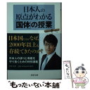 【中古】 日本人の原点がわかる「国体」の授業 / 竹田 恒泰 / PHP研究所 文庫 【メール便送料無料】【あす楽対応】