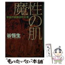 【中古】 魔性の肌 警視庁歌舞伎町分室 / 谷 恒生 / 徳