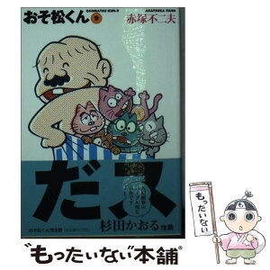 【中古】 おそ松くん 完全版 9 / 赤塚 不二夫 / 竹書房 [文庫]【メール便送料無料】【あす楽対応】