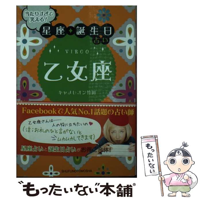 【中古】 当たりすぎて笑える！星座★誕生日占い乙女座 / キャメレオン竹田 / 主婦の友社 [文庫]【メール便送料無料】【あす楽対応】