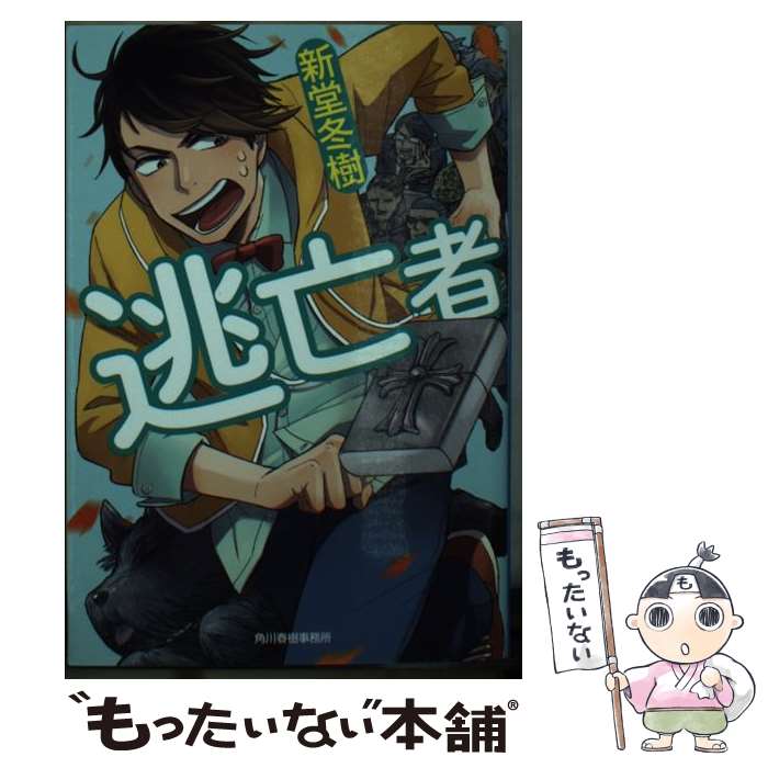 【中古】 逃亡者 / 新堂 冬樹 / 角川春樹事務所 文庫 【メール便送料無料】【最短翌日配達対応】