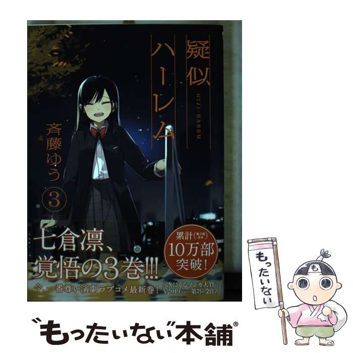 【中古】 疑似ハーレム（3） / 斉藤 ゆう / 小学館 [コミック]【メール便送料無料】【最短翌日配達対応】