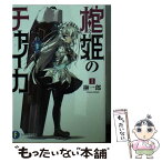 【中古】 棺姫のチャイカ 1 / 榊 一郎, なまにくATK / KADOKAWA/富士見書房 [文庫]【メール便送料無料】【あす楽対応】