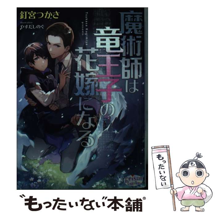 【中古】 魔術師は竜王子の花嫁になる / 釘宮つかさ, やす