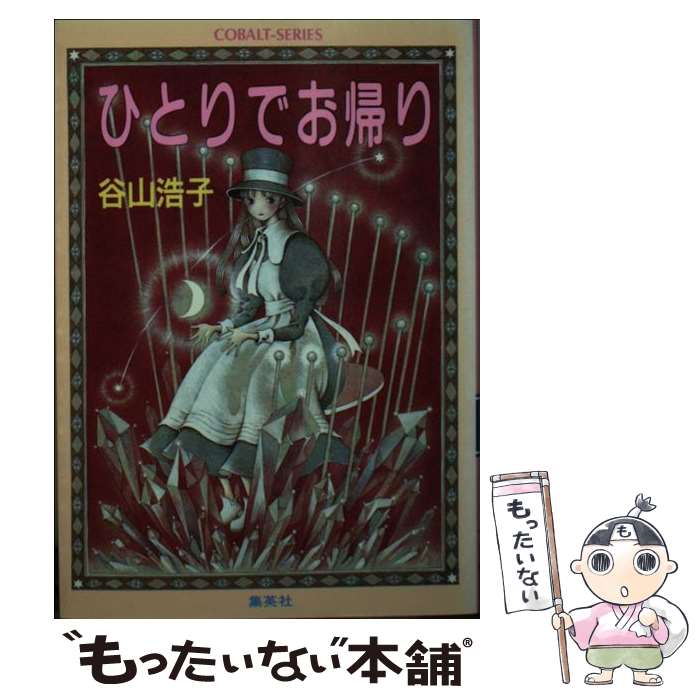 【中古】 ひとりでお帰り / 谷山 浩子, 眞部 ルミ / 集英社 [文庫]【メール便送料無料】【最短翌日配達対応】