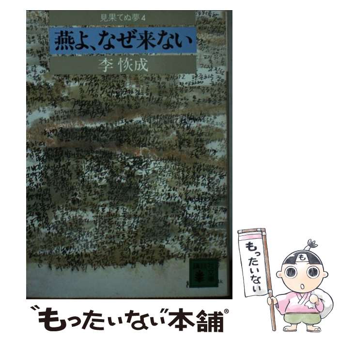 【中古】 見果てぬ夢（4） / 李 恢成 / 講談社 [文庫]【メール便送料無料】【最短翌日配達対応】