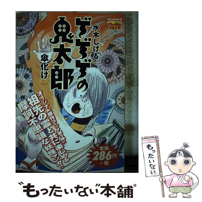 【中古】 ゲゲゲの鬼太郎 傘化け / 水木 しげる / 中央公論新社 [コミック]【メール便送料無料】【あす..